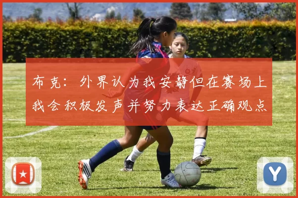 布克：外界认为我安静但在赛场上我会积极发声并努力表达正确观点