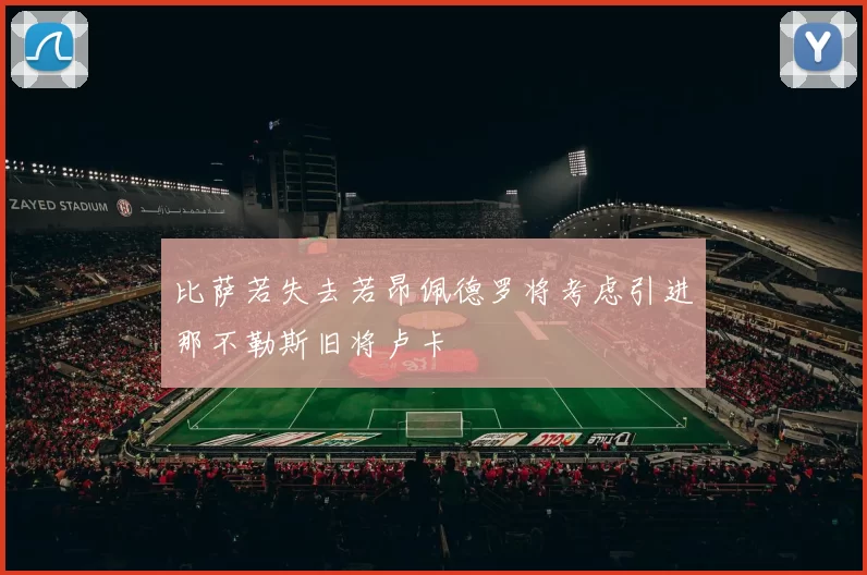 比萨若失去若昂佩德罗将考虑引进那不勒斯旧将卢卡